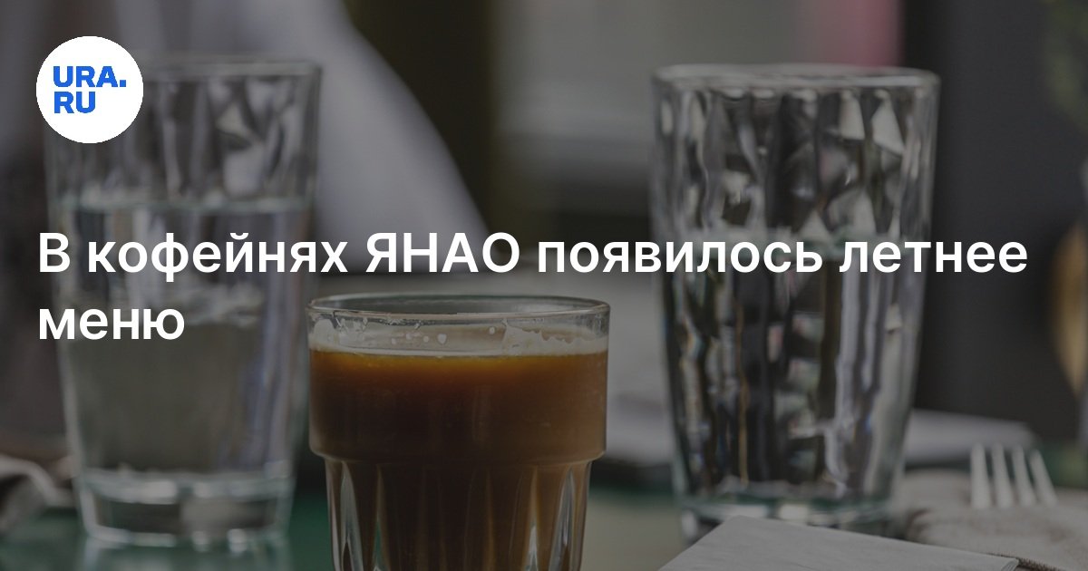 Ямальские кофейни начали вводить летние напитки в свои меню
