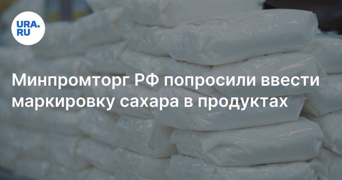 Обязательная маркировка сахара в России должна предупредить россиян об ...