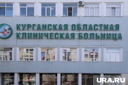 В отделении больницы ежегодно лечатся около 850 курганцев