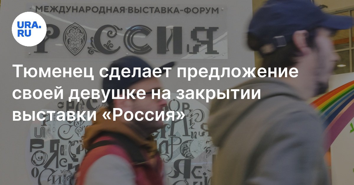 Тюменец сделает предложение своей девушке на закрытии выставки «Россия»