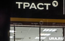 Банк «Траст» продает залоговое имущество строительного треста из Сургута
