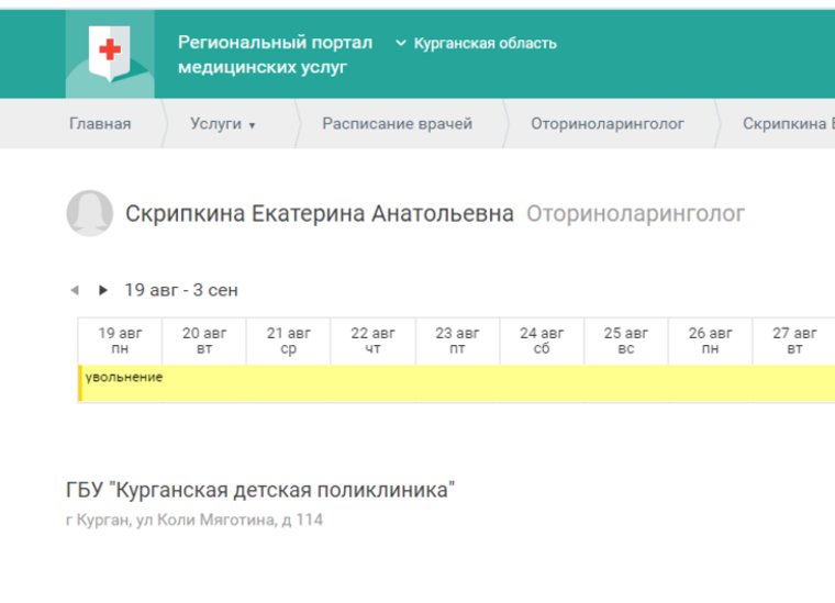 Оториноларинголог Екатерина Скрипкина уволилась из детской поликлиники Кургана
