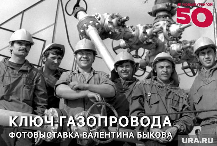 Фотовыставка «Ключ газопровода» на этой неделе завершает свою работу