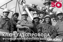 Фотовыставка «Ключ газопровода» на этой неделе завершает свою работу