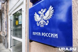 Работа всех почтовых отделений Курганской области возобновится 10 мая