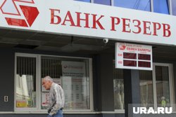 Банк "Резерв" в Челябинске прекратил существование 