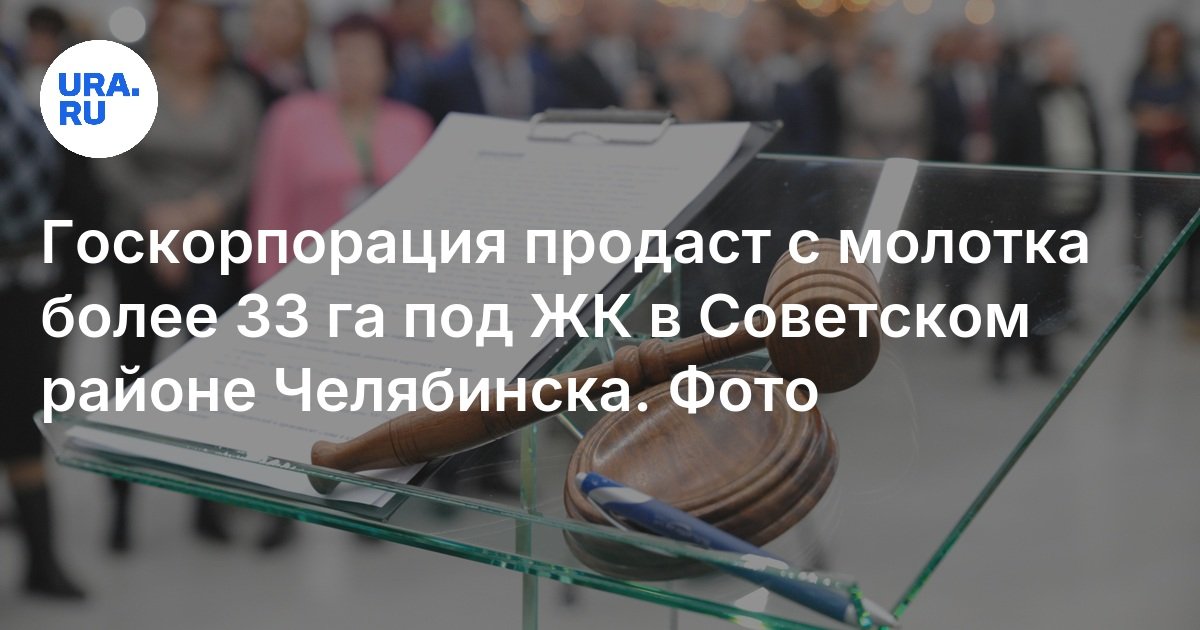 Продать фото челябинск Госкорпорация продаст с молотка более 33 га под ЖК в Советском районе Челябинска