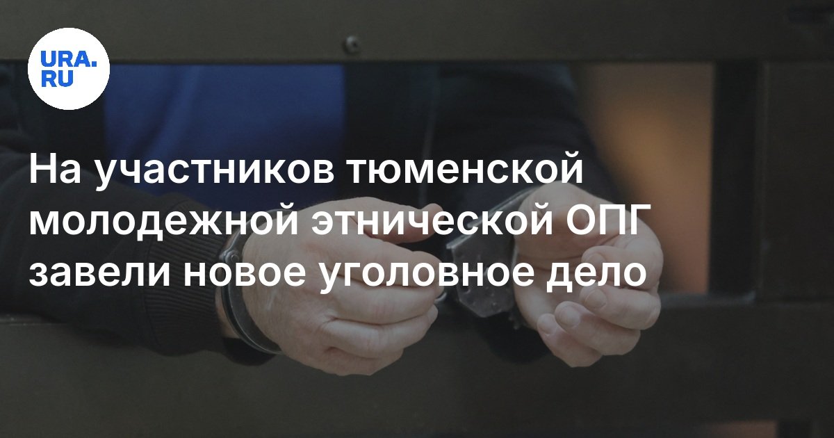 Тюмень Опг Новости - Экстренно.ру