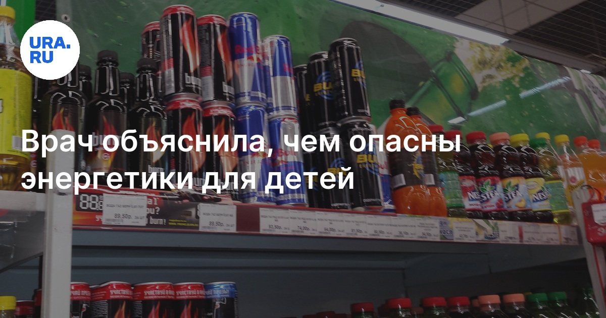 Детям хотят запретить энергетики - Парламентская газета