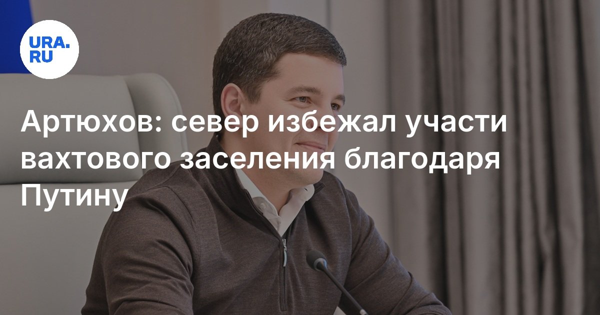 Губернатор ЯНАО Артюхов поздравил Путина с 72-летием