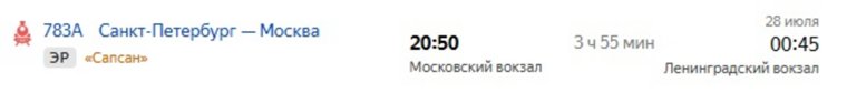 Отправление рейса №783 из Санкт-Петербурга в Москву, 27 июля