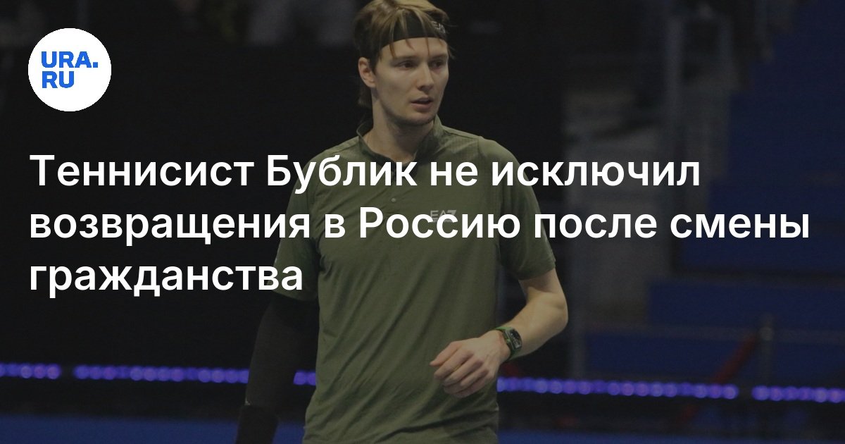 Теннисист Бублик не исключил возвращения в Россию после смены гражданства