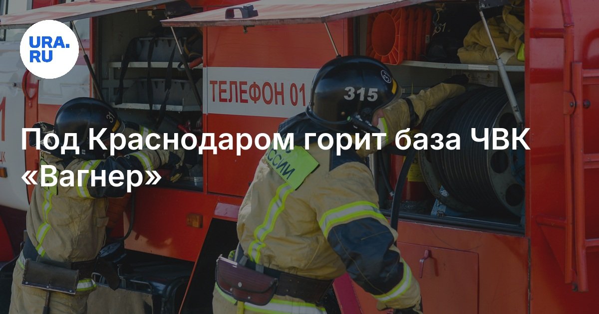 Пожар на базе вагнера. Пожар на базе вагнера