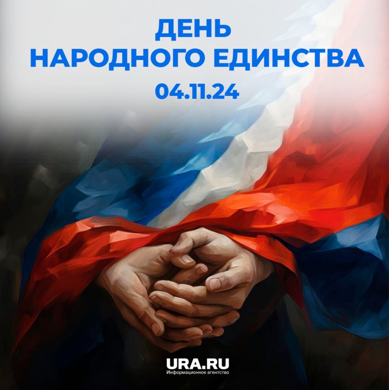 День народного единства отмечают в память о сплоченности и совместной борьбе народа за свободу и независимость России