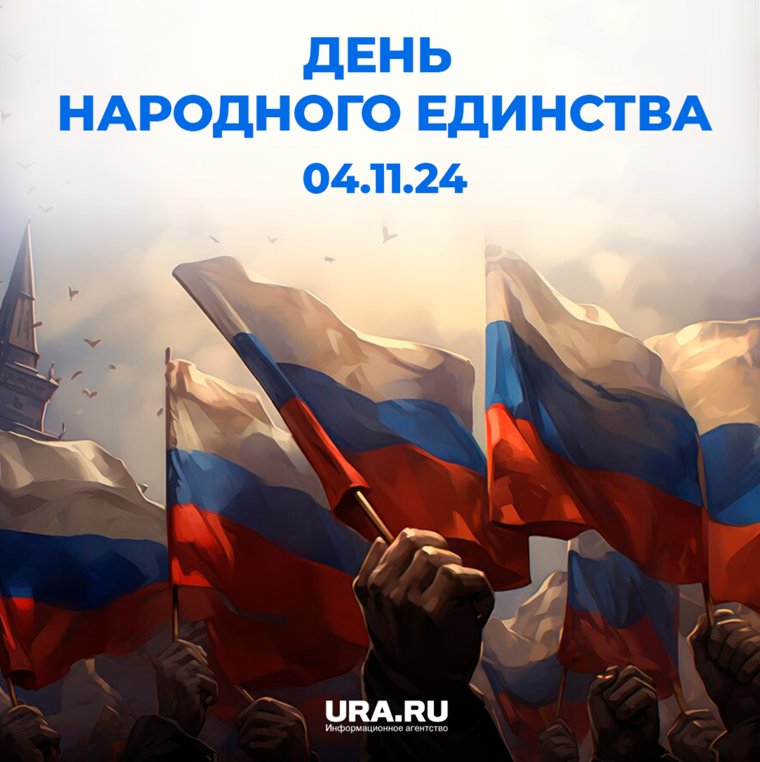 Праздник подчеркивает важность солидарности и взаимопомощи между народами России