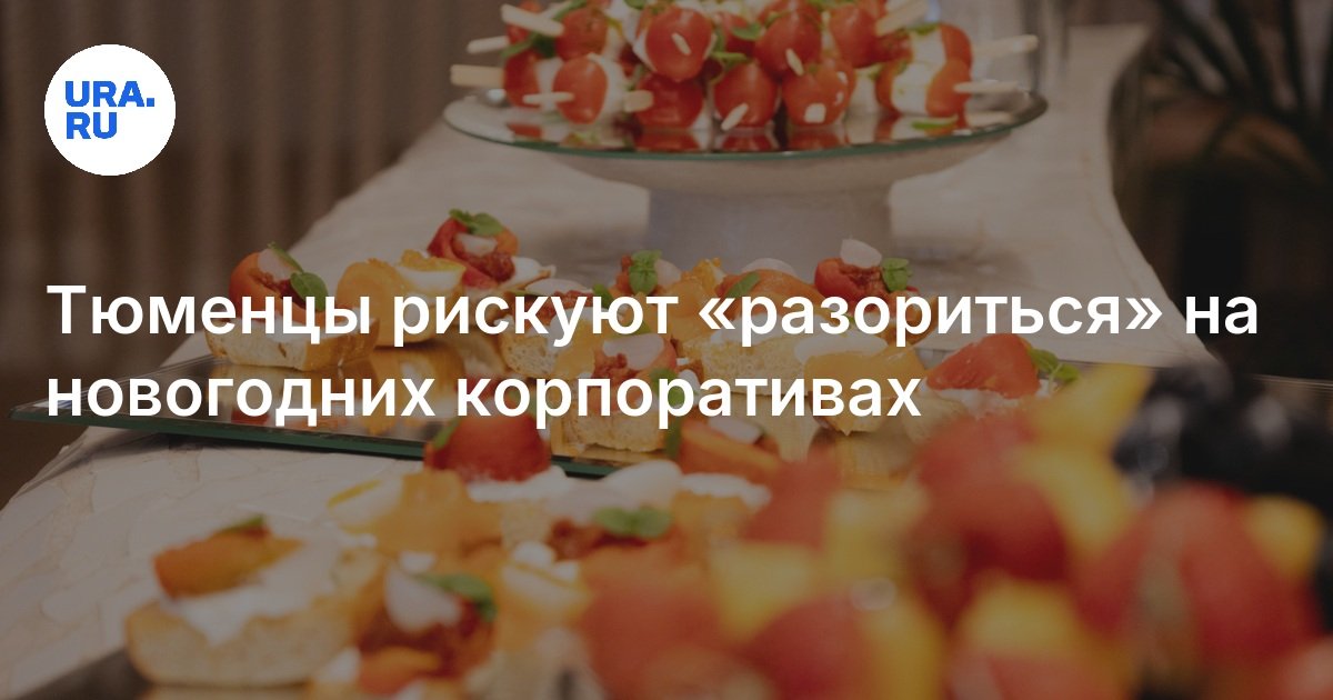 Сколько стоит провести корпоратив в Тюмени: средний чек на новогодний ...