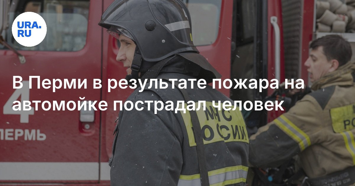 Последствия пожара на автомойке в Перми, 17 ноября 2024