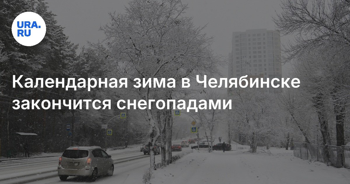 Прогноз погоды в Челябинске на конец февраля 2025 года — Гисметео