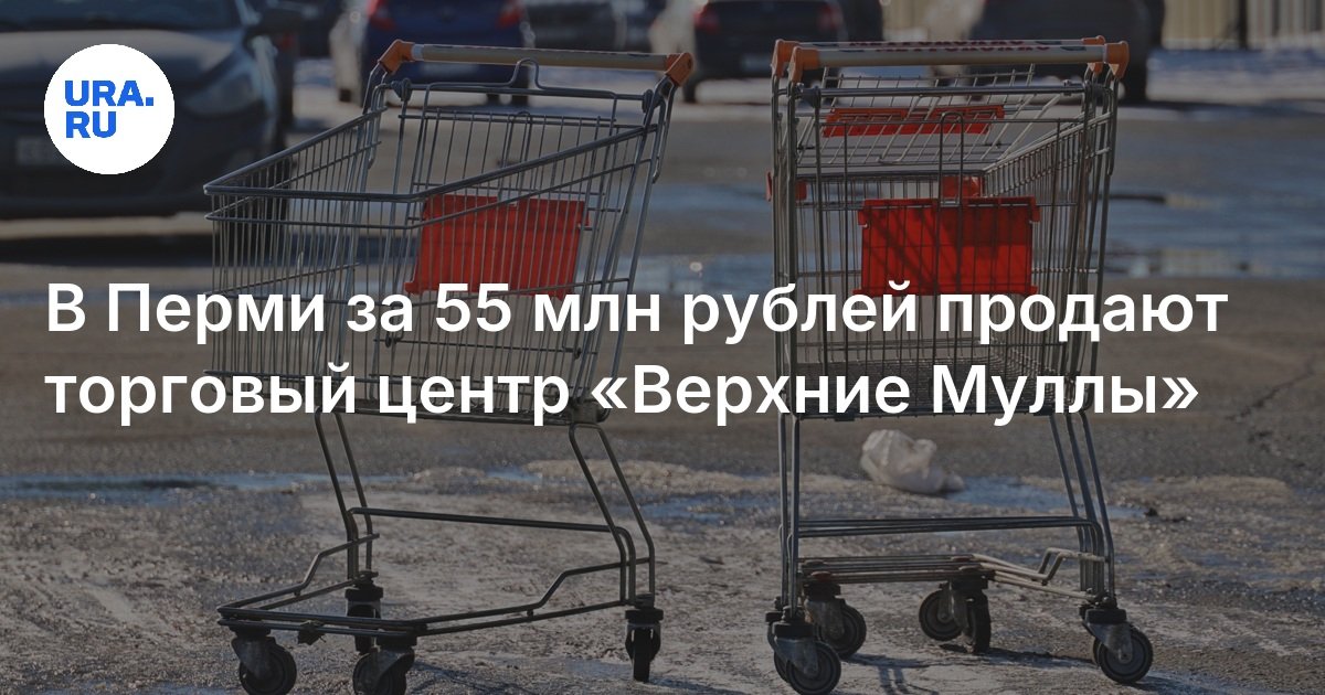В Перми продают торговый центр: сколько стоит, где находится