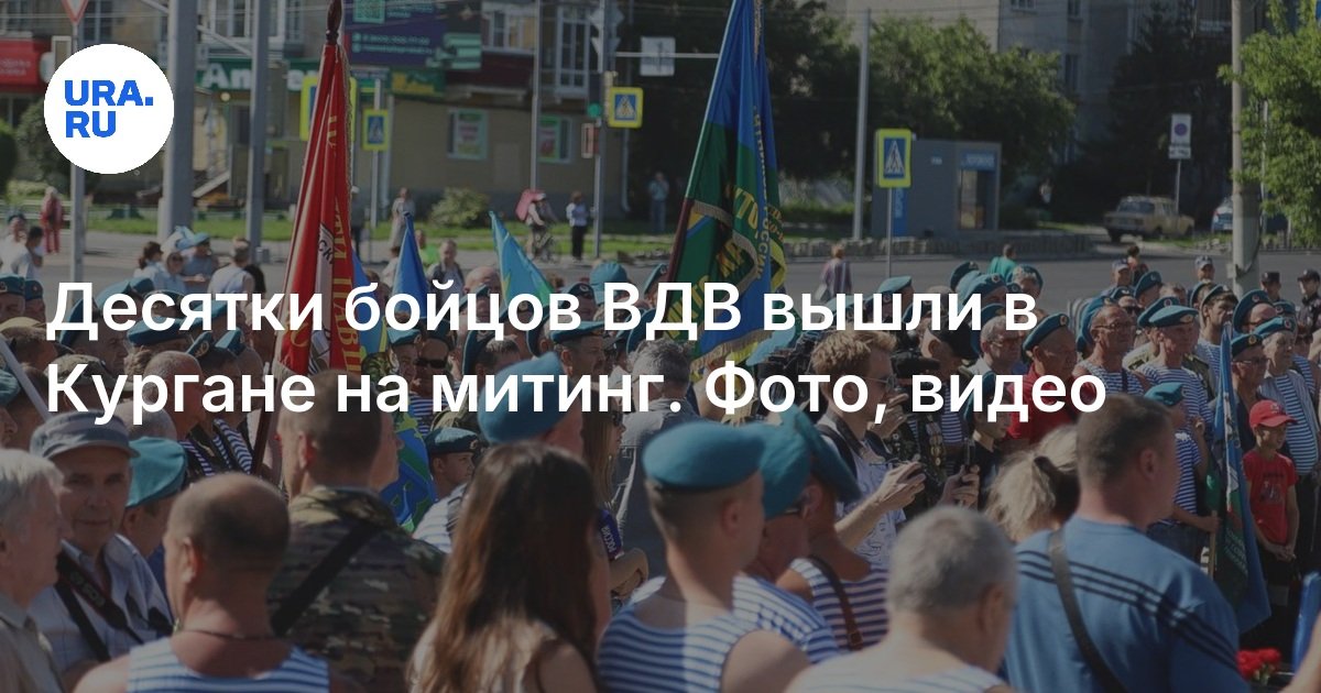 День ВДВ в Кургане десятки десантников вышли на митинг фото, видео