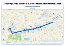 Перекрытие дорог 9 мая в Ханты-Мансийске