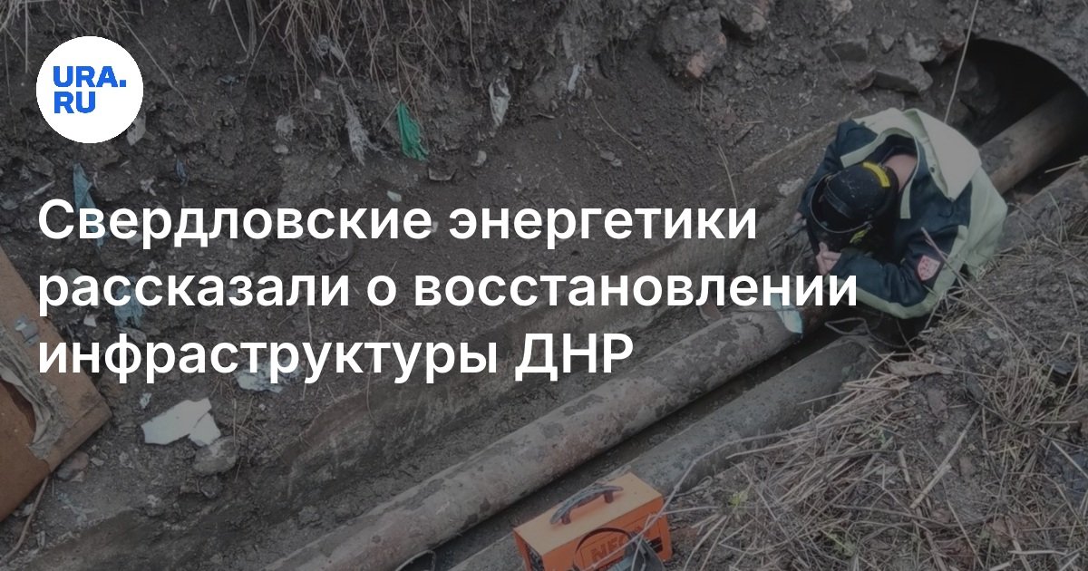 Свердловские энергетики рассказали о восстановлении инфраструктуры ДНР