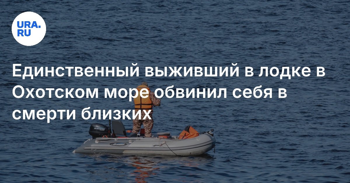 Мужчина был найден в охотском море. Мужчина был найден в охотском море. Мужчина был найден в охотском море. Мужчина был найден в охотском море. Мужчина был найден в охотском море.
