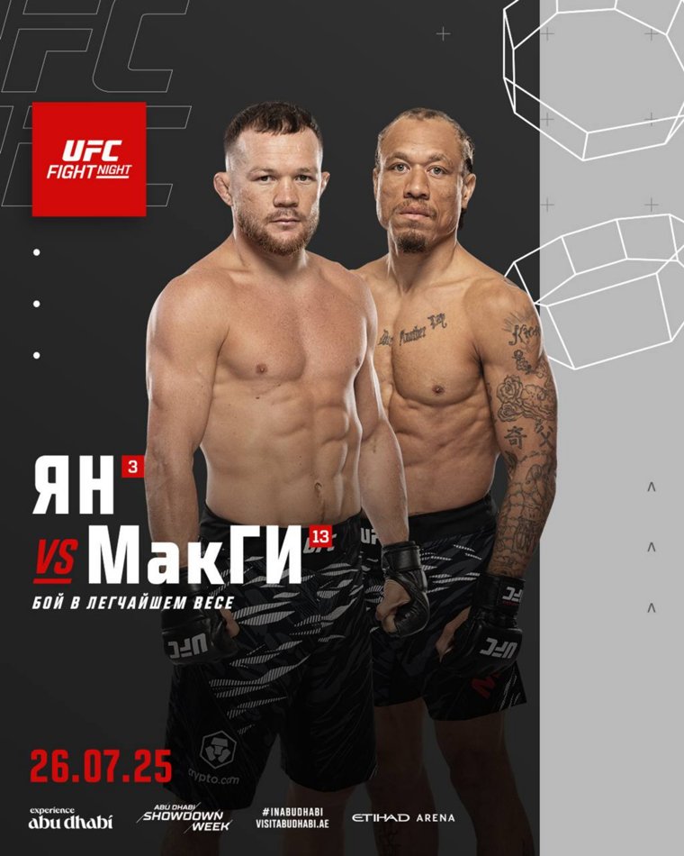 Афиша боя между Яном и МакГи