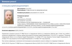 Карточка розыска Андрея Кузнецова