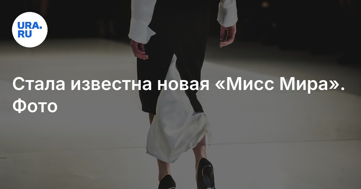 Конкурс «Мисс Мира»: победительница, как выглядит