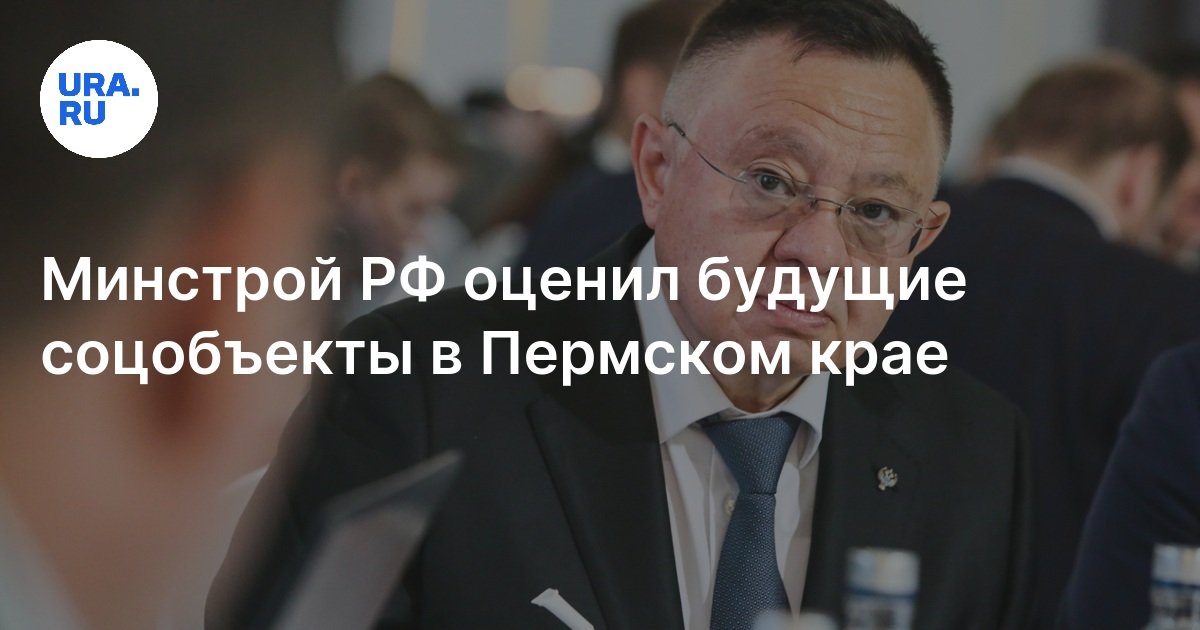 Минстрой пермь. Сайт минстрой пермский край. Сайт минстрой пермский край. Сайт минстрой пермский край. Сайт минстрой пермский край.