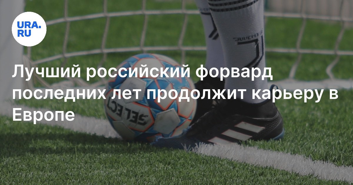 Лучший российский форвард продолжит карьеру в Европе