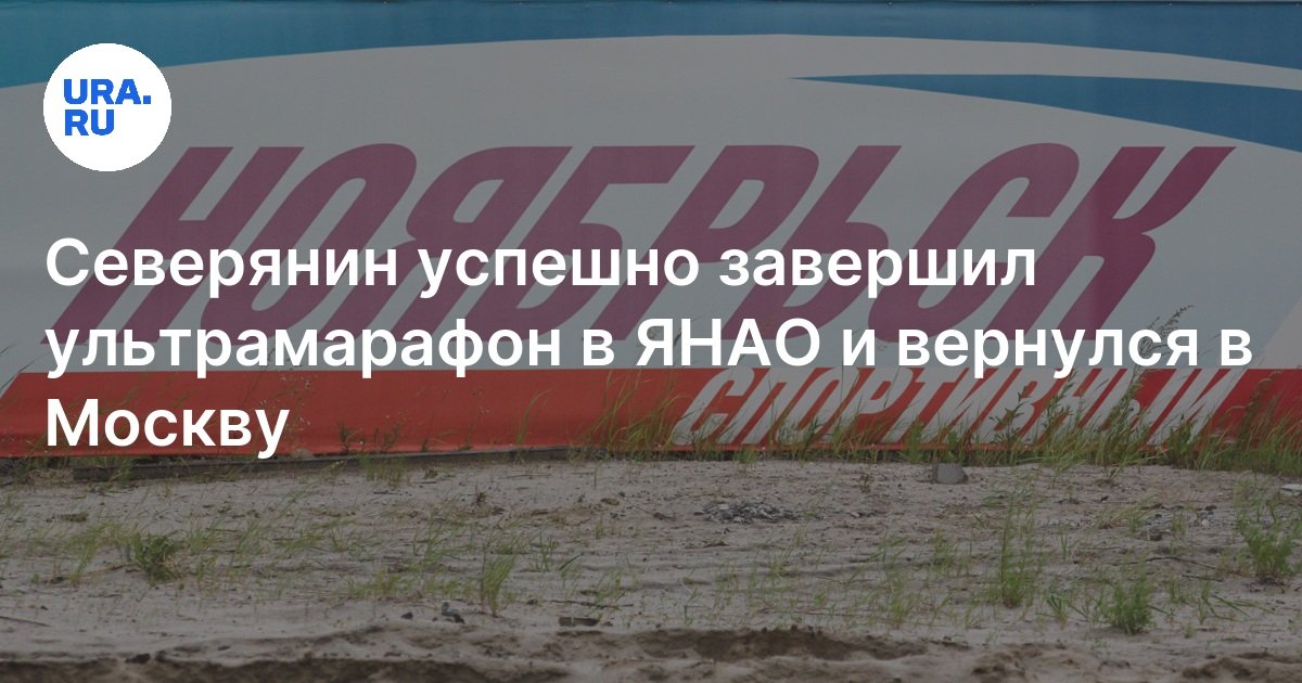 Ультрамарафонец Альберт Окотэтто финишировал в Ноябрьске: подробности ...