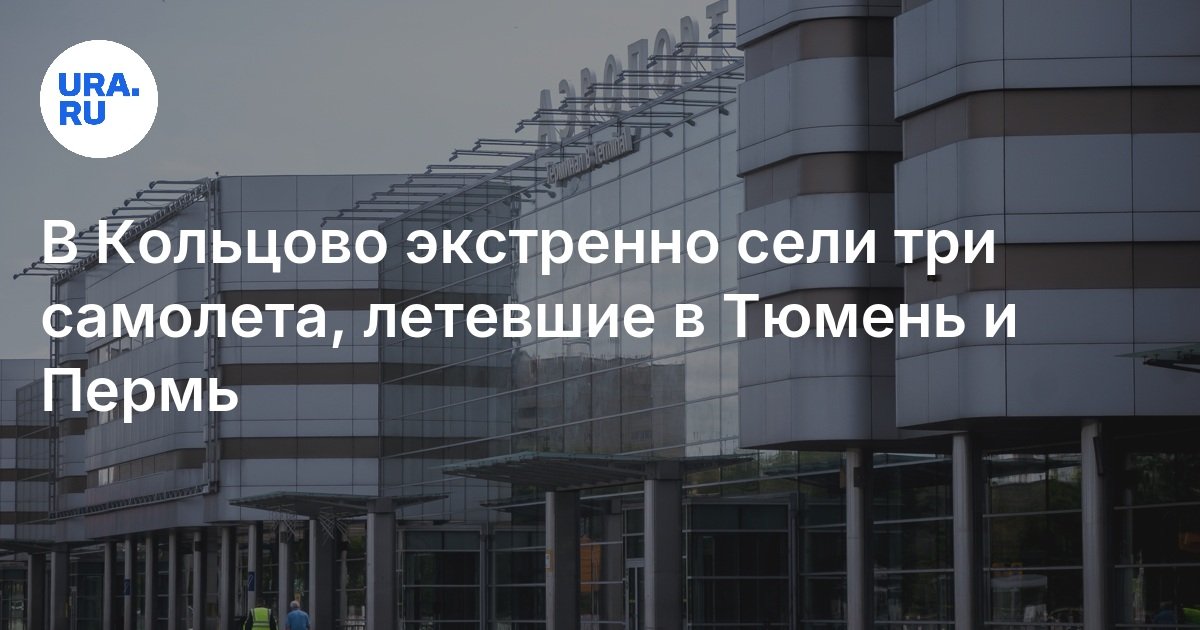 В Кольцово 7 августа экстренно сели три самолета, летевшие в Тюмень и Пермь