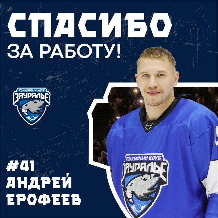 Бомбардир курганского ХК «Зауралье» Ерофеев покидает клуб