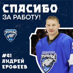 Бомбардир курганского ХК «Зауралье» Ерофеев покидает клуб