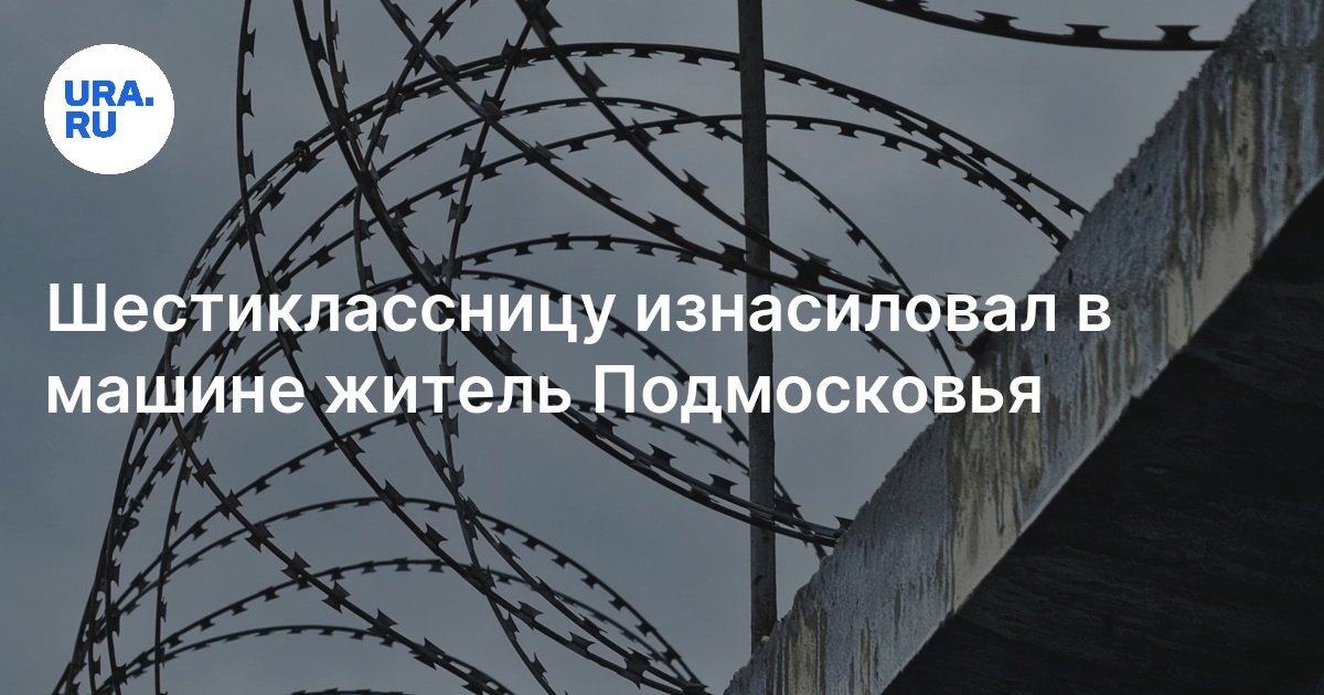 Педофил пытался совратить девочку в машине в Москве — — Криминал на РЕН ТВ