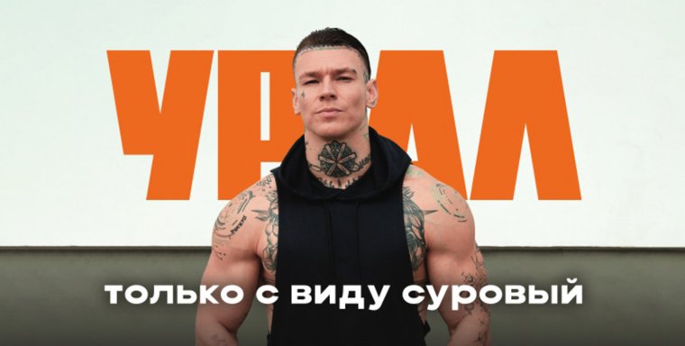 Проект оператора связи строится на продвижении уральской идентичности 