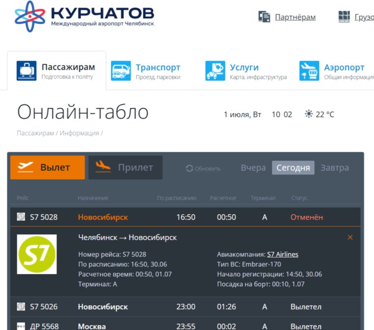 Вылет рейса S7 5028 отменен