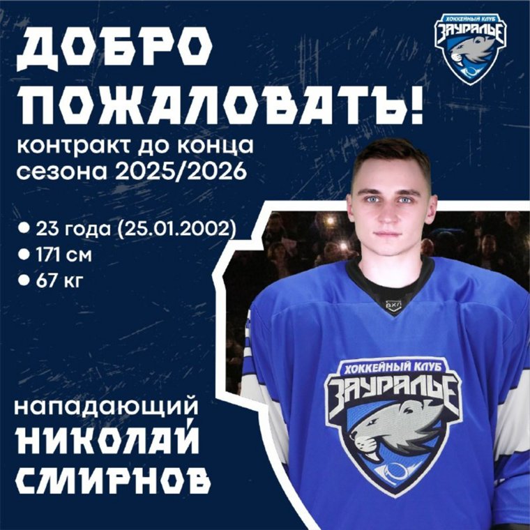 Николай Смирнов стал новым нападающим ХК «Зауралье»