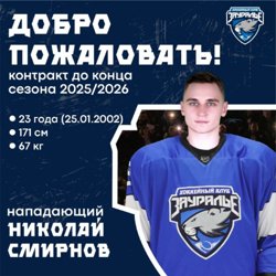 Николай Смирнов стал новым нападающим ХК «Зауралье»