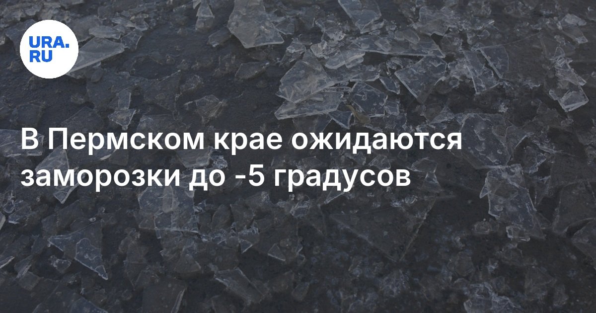 Погода в Пермском крае: заморозки до -5 градусов 7 октября 2024 года