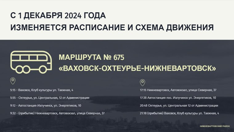 Расписание движения автобуса Нижневартовск-Ваховск с 1 декабря 2024 года