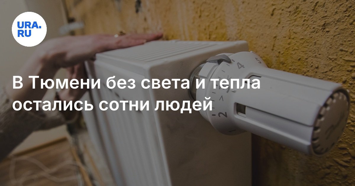 Отключение света и отопления в Тюмени в поселке Тарманы: когда, причины