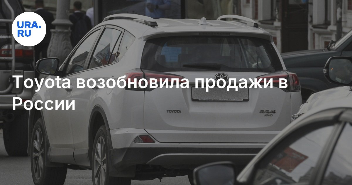 Toyota возобновила продажи в России