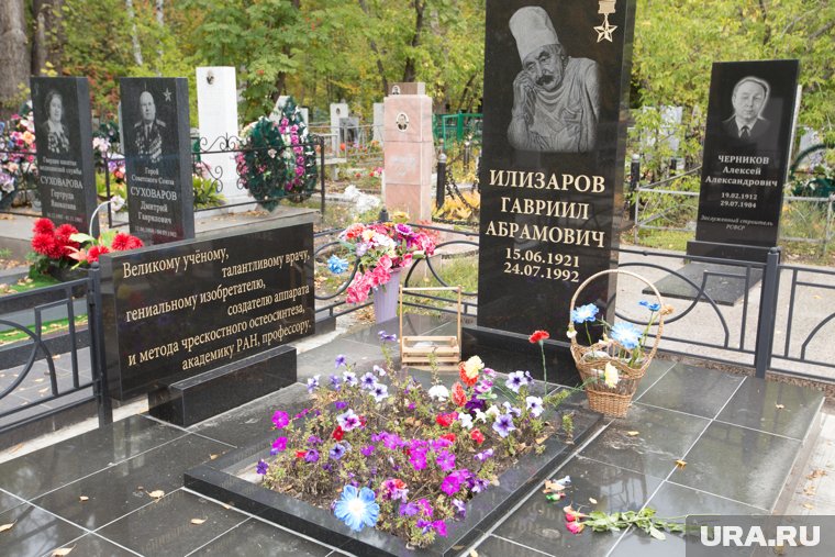 Место захоронения Илизарова в Кургане