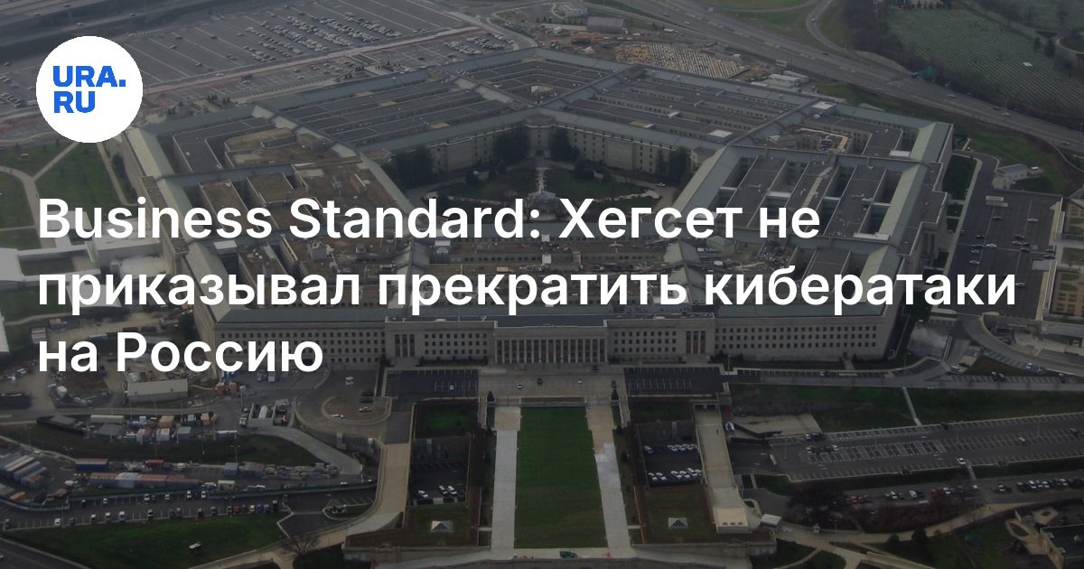 Business Standard: Хегсет не приказывал прекратить кибератаки на Россию