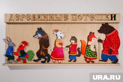 Так выглядит курганский игровой набор из деревянных потешек