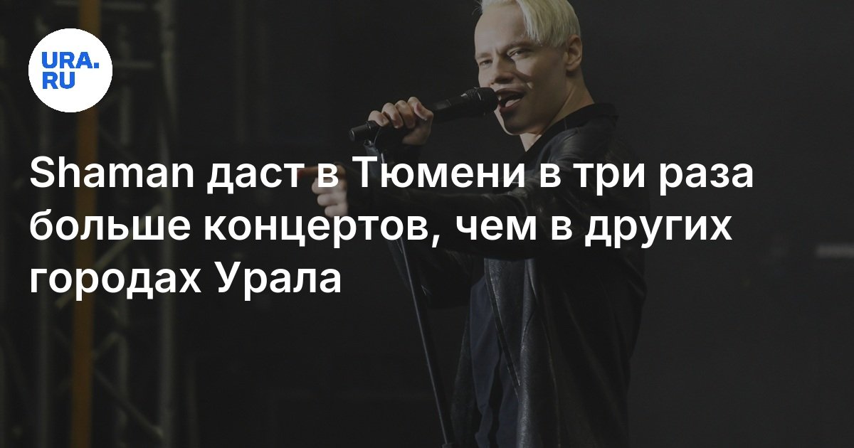 Концерты Шамана в Тюмени