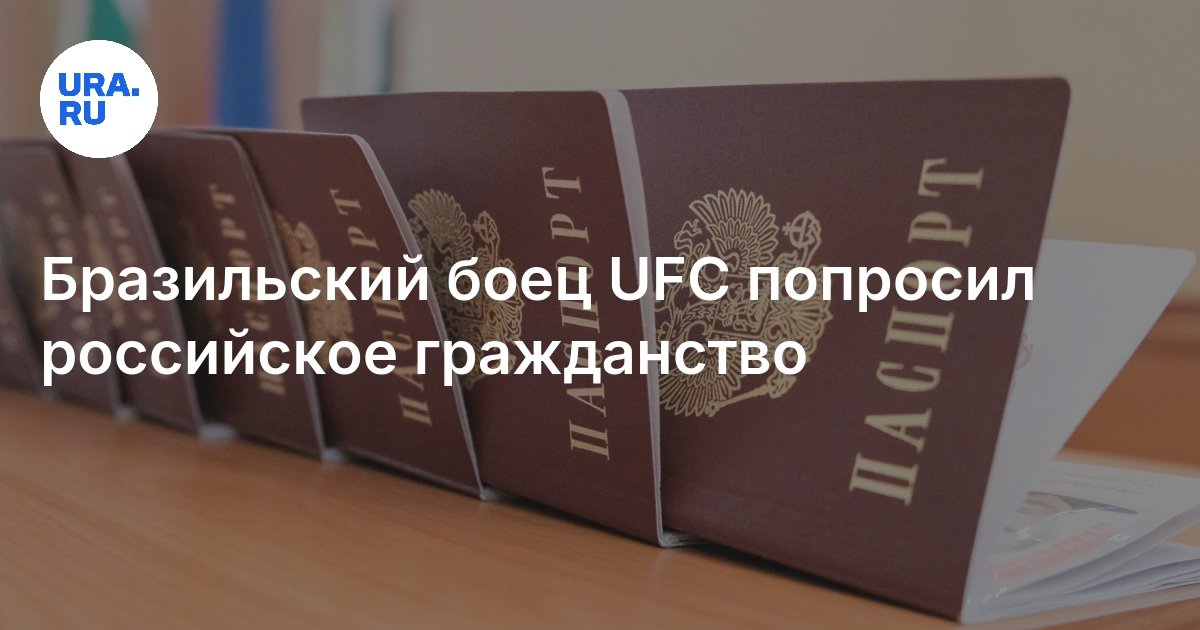 Бразильский боец UFC шокировал мир: запрашивает российское гражданство!